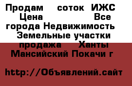 Продам 12 соток. ИЖС. › Цена ­ 1 000 000 - Все города Недвижимость » Земельные участки продажа   . Ханты-Мансийский,Покачи г.